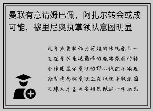 曼联有意请姆巴佩，阿扎尔转会或成可能，穆里尼奥执掌领队意图明显