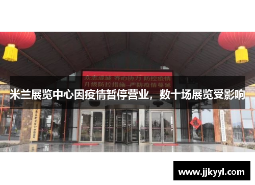 米兰展览中心因疫情暂停营业，数十场展览受影响