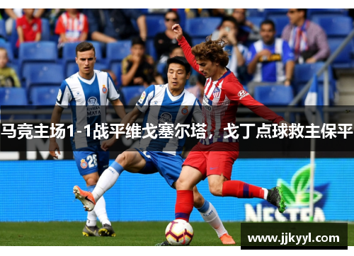 马竞主场1-1战平维戈塞尔塔，戈丁点球救主保平