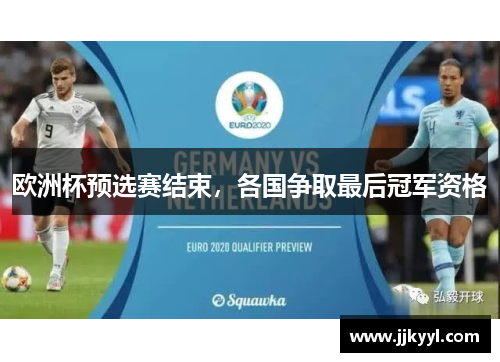 欧洲杯预选赛结束，各国争取最后冠军资格