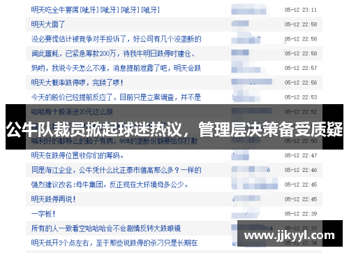 公牛队裁员掀起球迷热议，管理层决策备受质疑