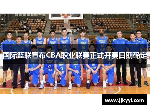 国际篮联宣布CBA职业联赛正式开赛日期确定