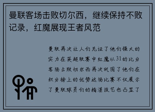 曼联客场击败切尔西，继续保持不败记录，红魔展现王者风范