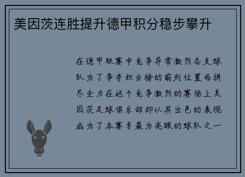 美因茨连胜提升德甲积分稳步攀升