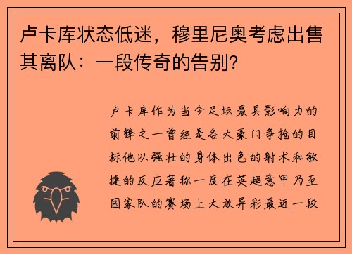 卢卡库状态低迷，穆里尼奥考虑出售其离队：一段传奇的告别？