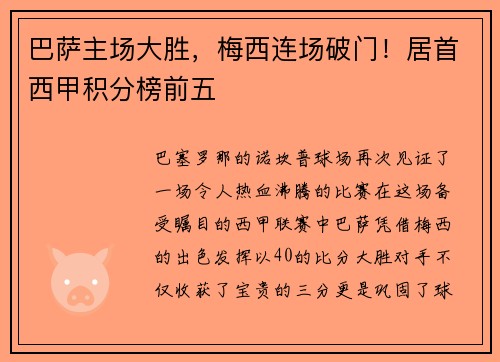 巴萨主场大胜，梅西连场破门！居首西甲积分榜前五