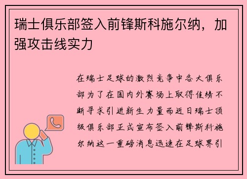 瑞士俱乐部签入前锋斯科施尔纳，加强攻击线实力