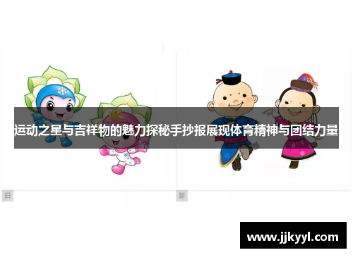 运动之星与吉祥物的魅力探秘手抄报展现体育精神与团结力量
