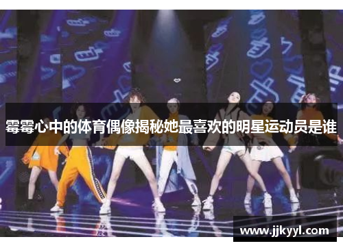 霉霉心中的体育偶像揭秘她最喜欢的明星运动员是谁