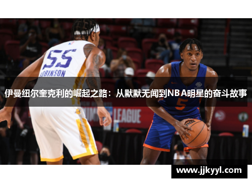 伊曼纽尔奎克利的崛起之路：从默默无闻到NBA明星的奋斗故事