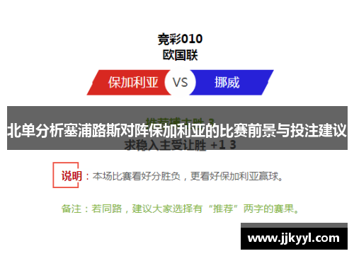 北单分析塞浦路斯对阵保加利亚的比赛前景与投注建议