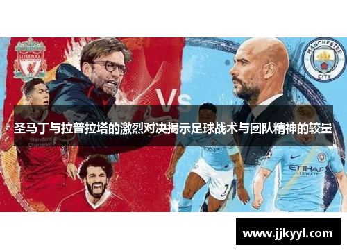 圣马丁与拉普拉塔的激烈对决揭示足球战术与团队精神的较量