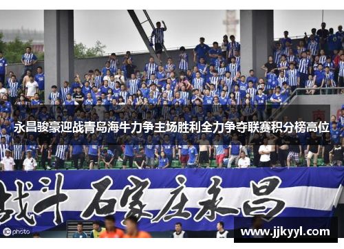 永昌骏豪迎战青岛海牛力争主场胜利全力争夺联赛积分榜高位