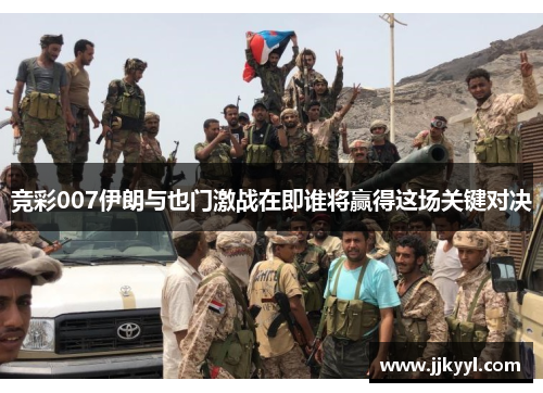 竞彩007伊朗与也门激战在即谁将赢得这场关键对决