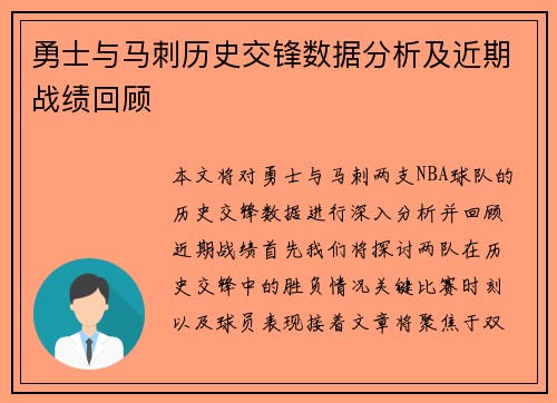 勇士与马刺历史交锋数据分析及近期战绩回顾