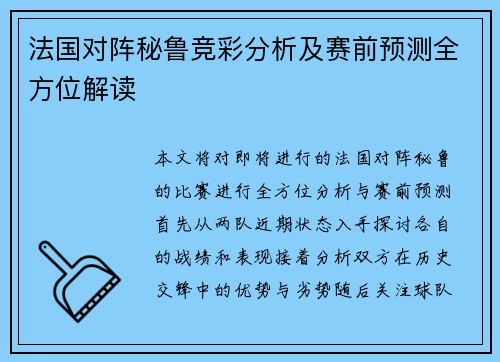 法国对阵秘鲁竞彩分析及赛前预测全方位解读
