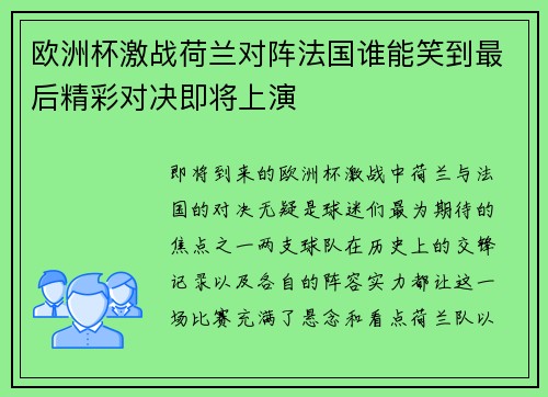 欧洲杯激战荷兰对阵法国谁能笑到最后精彩对决即将上演