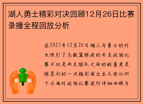 湖人勇士精彩对决回顾12月26日比赛录播全程回放分析