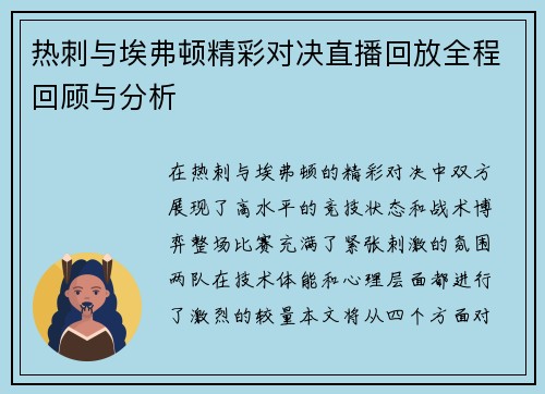 热刺与埃弗顿精彩对决直播回放全程回顾与分析
