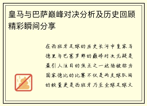 皇马与巴萨巅峰对决分析及历史回顾精彩瞬间分享