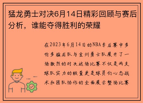 猛龙勇士对决6月14日精彩回顾与赛后分析，谁能夺得胜利的荣耀