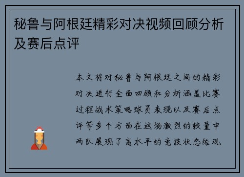 秘鲁与阿根廷精彩对决视频回顾分析及赛后点评