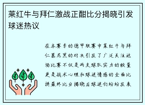 莱红牛与拜仁激战正酣比分揭晓引发球迷热议