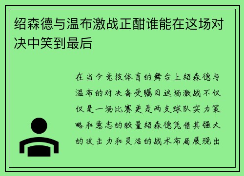绍森德与温布激战正酣谁能在这场对决中笑到最后