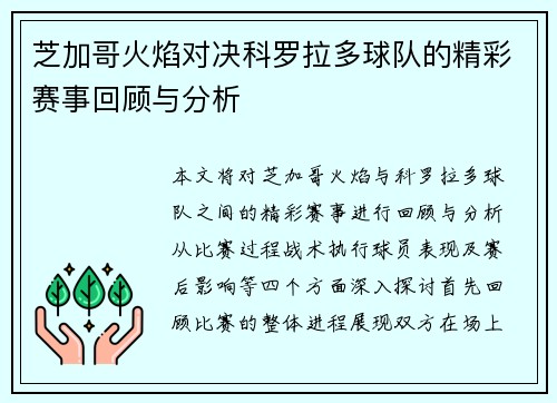 芝加哥火焰对决科罗拉多球队的精彩赛事回顾与分析