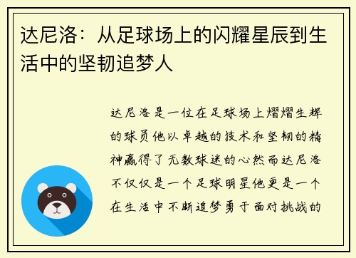 达尼洛：从足球场上的闪耀星辰到生活中的坚韧追梦人
