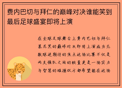 费内巴切与拜仁的巅峰对决谁能笑到最后足球盛宴即将上演