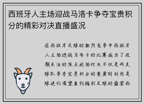 西班牙人主场迎战马洛卡争夺宝贵积分的精彩对决直播盛况
