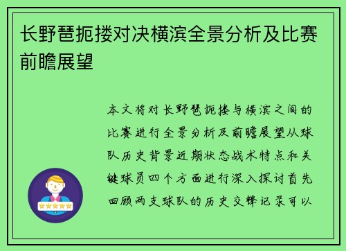 长野琶扼搂对决横滨全景分析及比赛前瞻展望