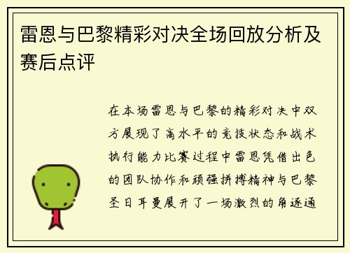 雷恩与巴黎精彩对决全场回放分析及赛后点评